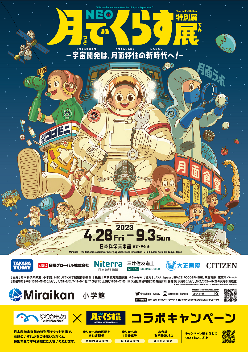 「NEO 月でくらす展~宇宙開発は、月面移住の新時代へ!~」コラボキャンペーンチラシ(ゆりかもめ).png
